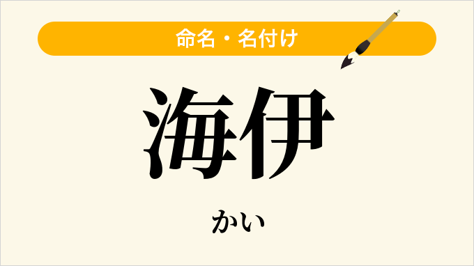 海伊