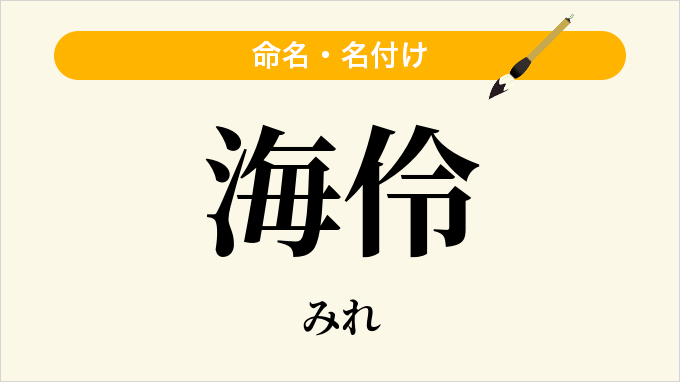 海伶