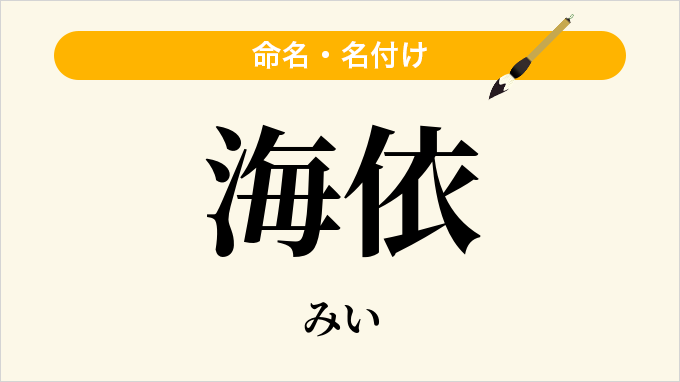 海依