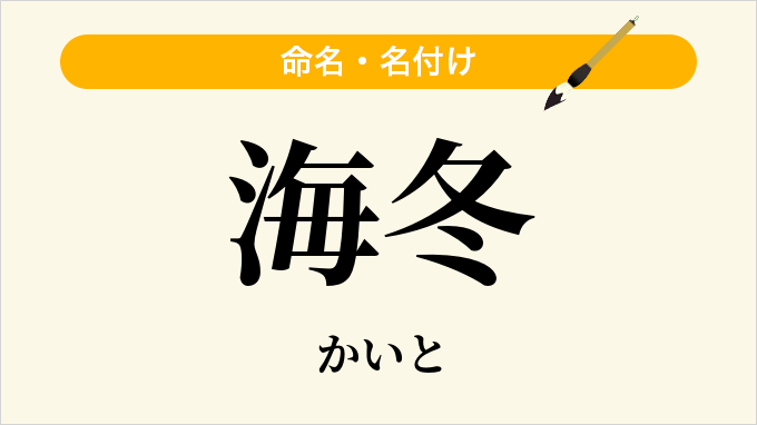 海冬