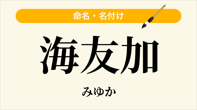 海友加
