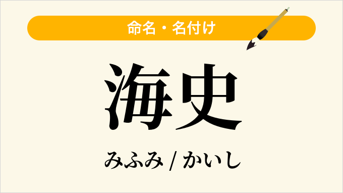 海史