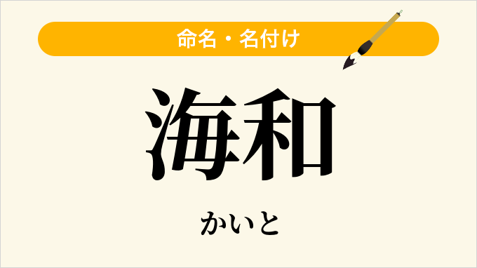 海和