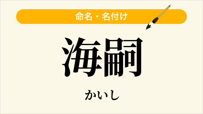 海嗣