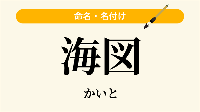 海図