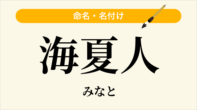 海夏人