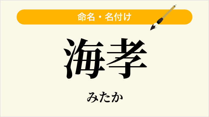 海孝