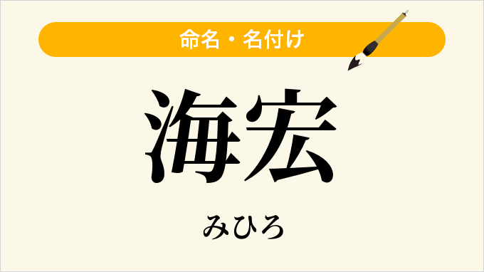 海宏