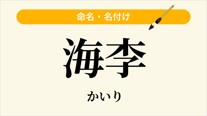 海李