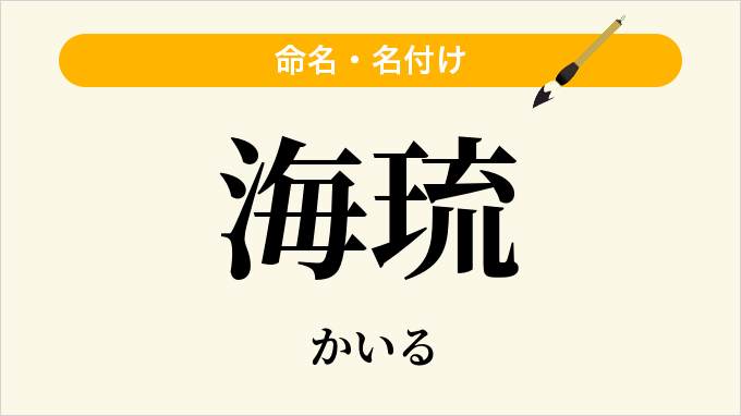 海琉