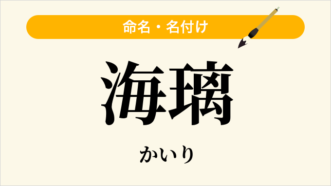 海璃