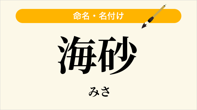 海砂
