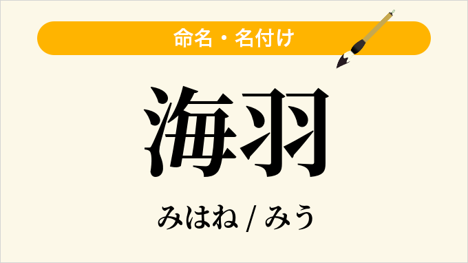 海羽