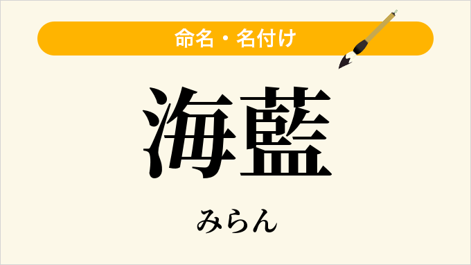 海藍