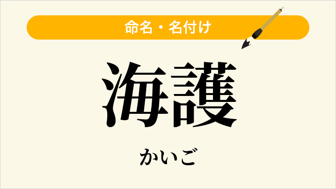 海護