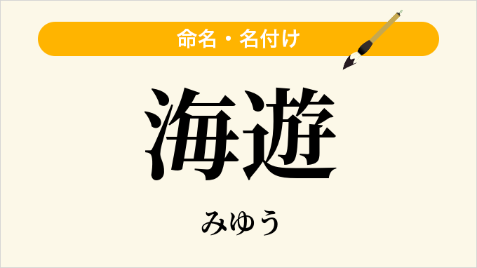 海遊