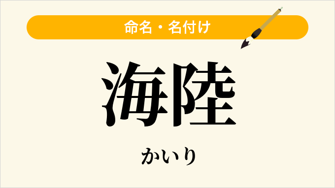 海陸