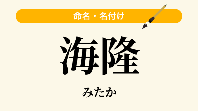 海隆
