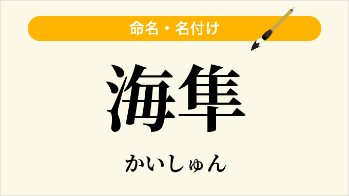 海隼
