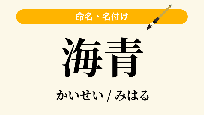 海青