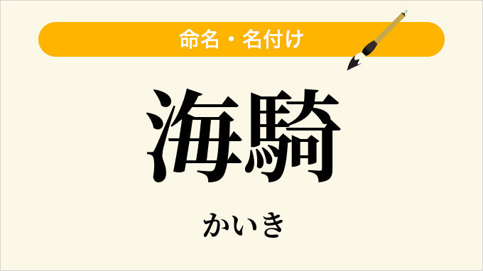 海騎