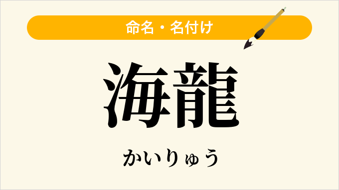 海龍