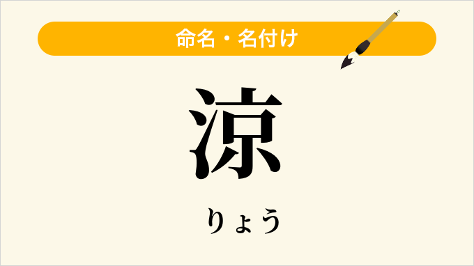 涼