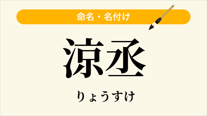 涼丞