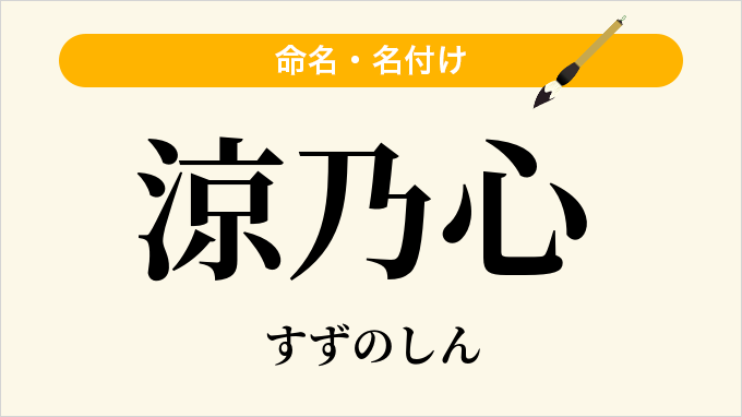 涼乃心