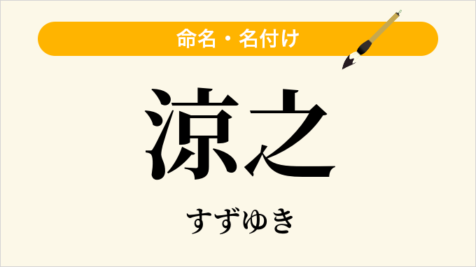 涼之