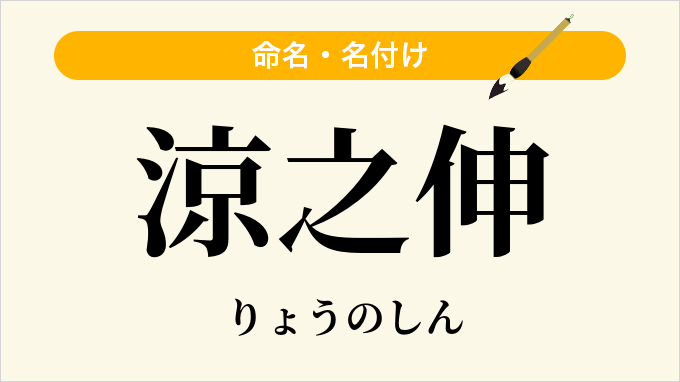 涼之伸