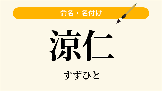 涼仁
