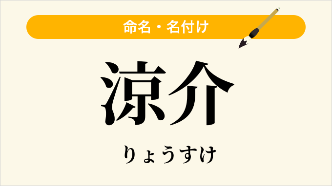 涼介