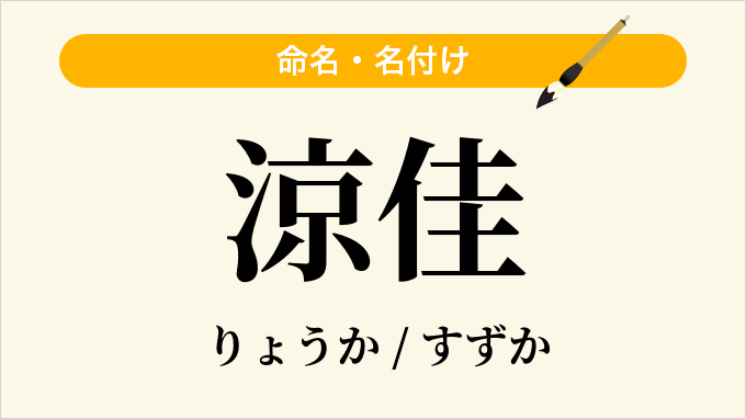 涼佳