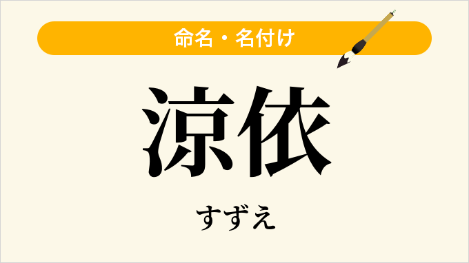 涼依