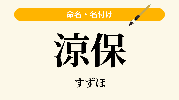 涼保
