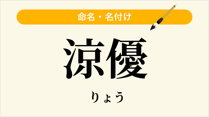 涼優