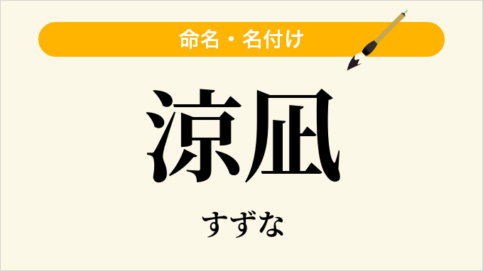 涼凪