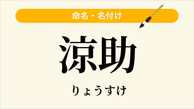 涼助
