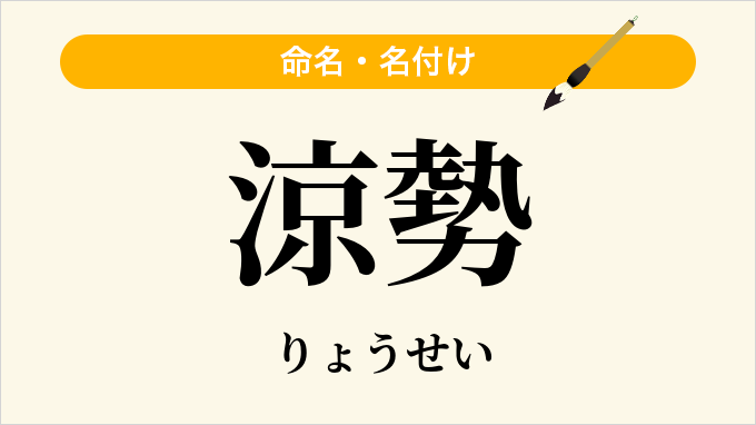 涼勢