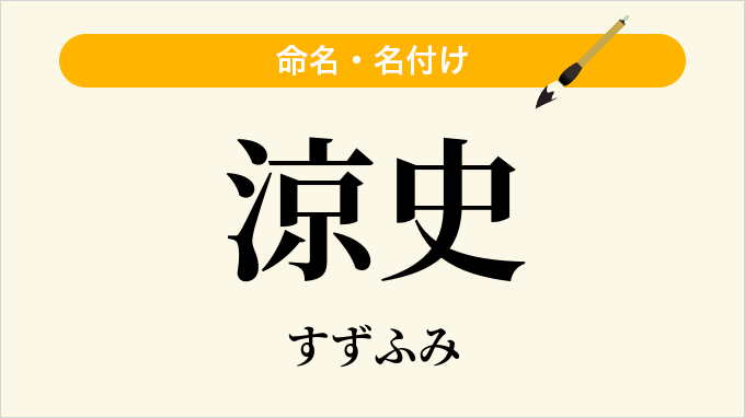 涼史