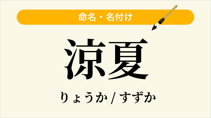 涼夏
