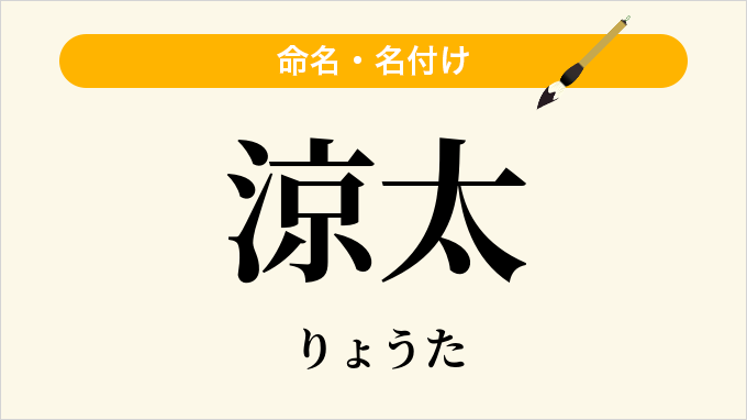 涼太