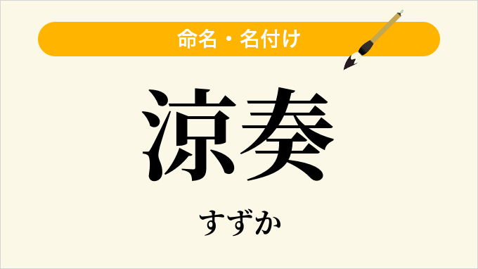 涼奏
