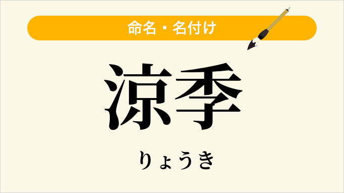 涼季