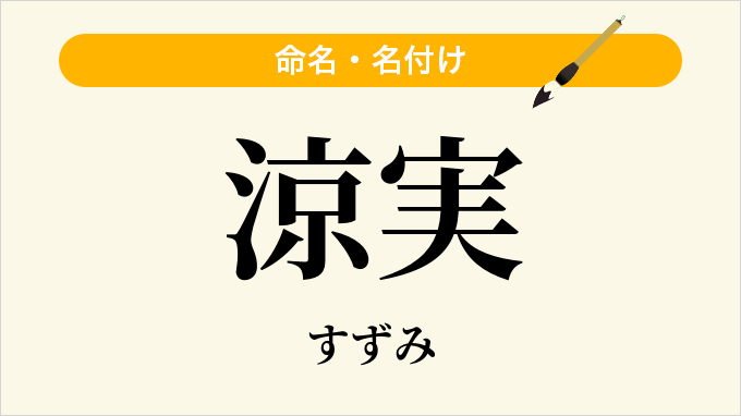 涼実