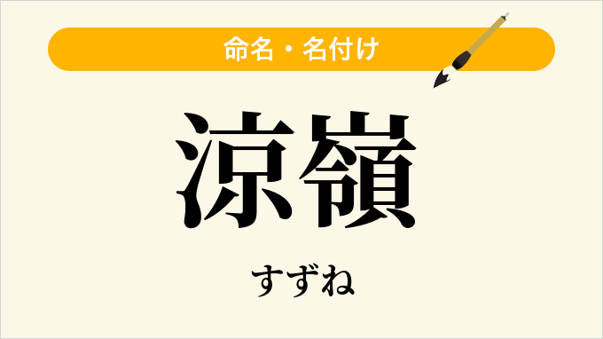 涼嶺
