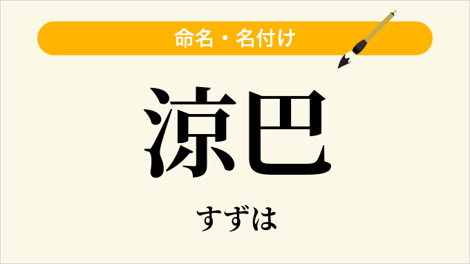 涼巴