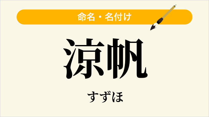 涼帆
