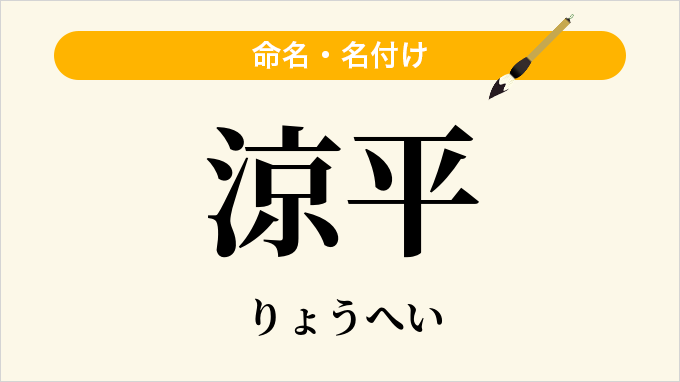 涼平